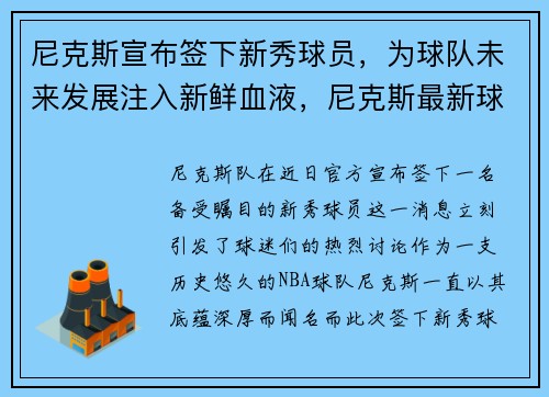 尼克斯宣布签下新秀球员，为球队未来发展注入新鲜血液，尼克斯最新球员名单