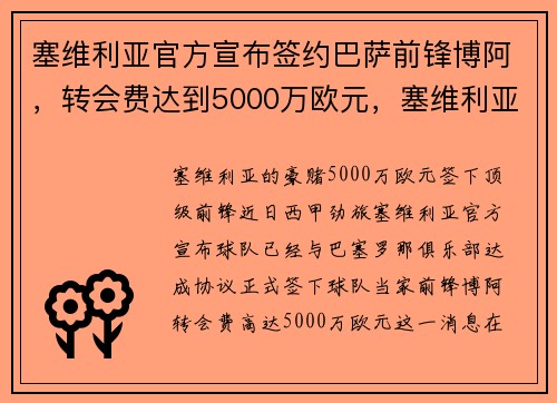 塞维利亚官方宣布签约巴萨前锋博阿，转会费达到5000万欧元，塞维利亚与巴萨历史交战