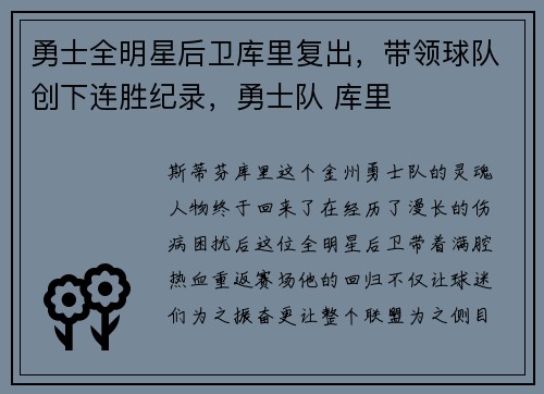 勇士全明星后卫库里复出，带领球队创下连胜纪录，勇士队 库里