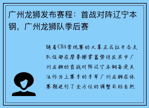 广州龙狮发布赛程：首战对阵辽宁本钢，广州龙狮队季后赛