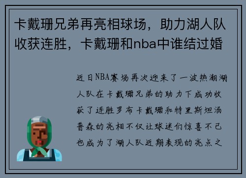 卡戴珊兄弟再亮相球场，助力湖人队收获连胜，卡戴珊和nba中谁结过婚