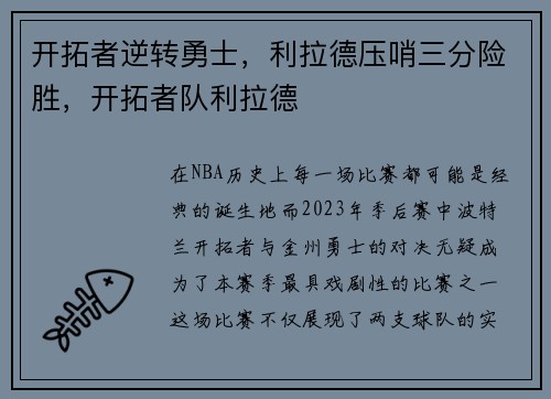 开拓者逆转勇士，利拉德压哨三分险胜，开拓者队利拉德