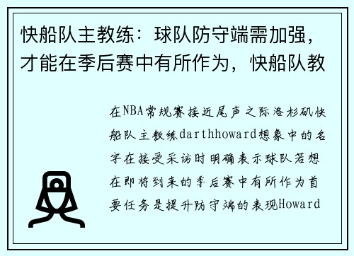 快船队主教练：球队防守端需加强，才能在季后赛中有所作为，快船队教练团队