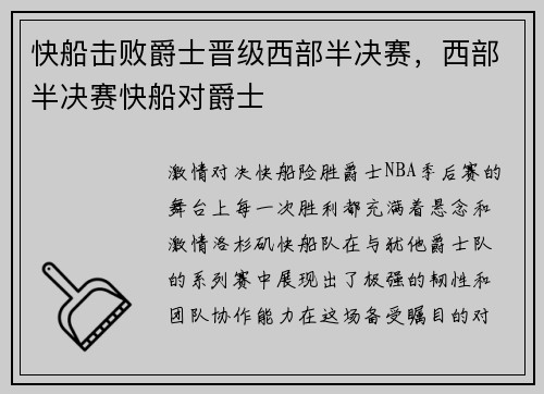 快船击败爵士晋级西部半决赛，西部半决赛快船对爵士