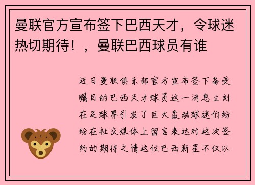 曼联官方宣布签下巴西天才，令球迷热切期待！，曼联巴西球员有谁