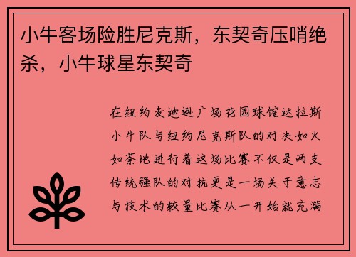 小牛客场险胜尼克斯，东契奇压哨绝杀，小牛球星东契奇