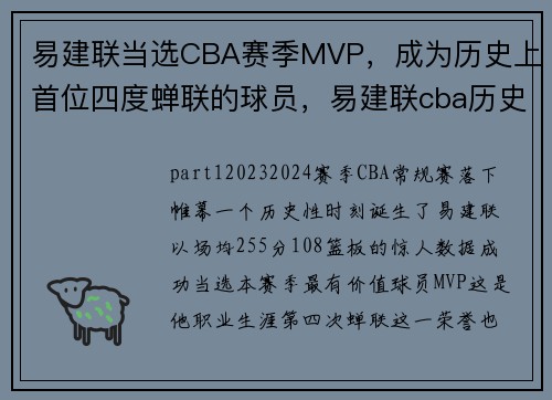 易建联当选CBA赛季MVP，成为历史上首位四度蝉联的球员，易建联cba历史第一人