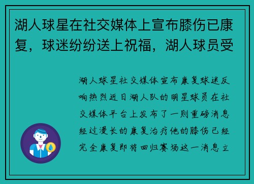 湖人球星在社交媒体上宣布膝伤已康复，球迷纷纷送上祝福，湖人球员受伤