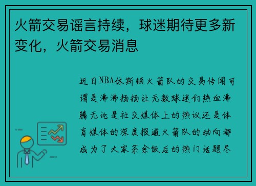 火箭交易谣言持续，球迷期待更多新变化，火箭交易消息