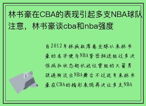 林书豪在CBA的表现引起多支NBA球队注意，林书豪谈cba和nba强度