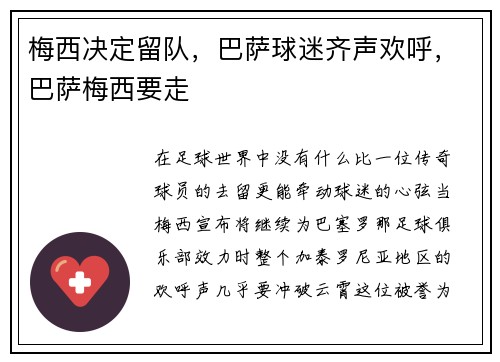 梅西决定留队，巴萨球迷齐声欢呼，巴萨梅西要走