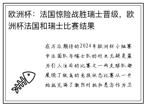 欧洲杯：法国惊险战胜瑞士晋级，欧洲杯法国和瑞士比赛结果