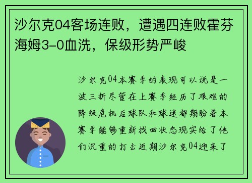 沙尔克04客场连败，遭遇四连败霍芬海姆3-0血洗，保级形势严峻