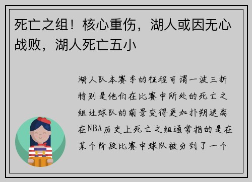 死亡之组！核心重伤，湖人或因无心战败，湖人死亡五小