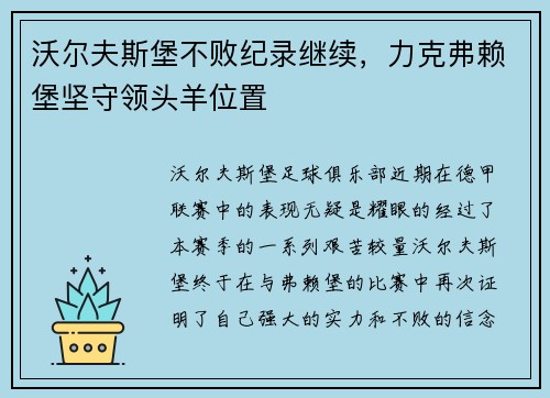 沃尔夫斯堡不败纪录继续，力克弗赖堡坚守领头羊位置