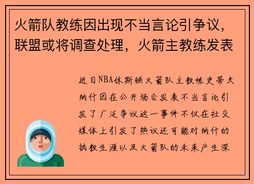 火箭队教练因出现不当言论引争议，联盟或将调查处理，火箭主教练发表不当言论