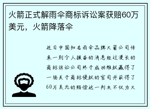 火箭正式解雨伞商标诉讼案获赔60万美元，火箭降落伞