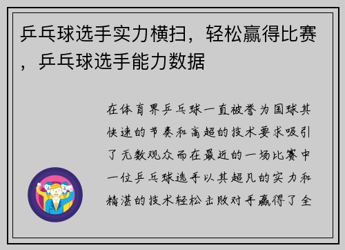 乒乓球选手实力横扫，轻松赢得比赛，乒乓球选手能力数据