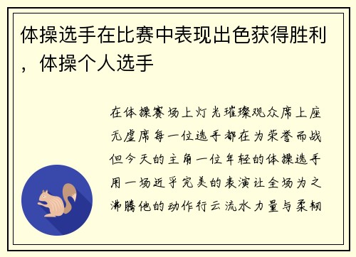 体操选手在比赛中表现出色获得胜利，体操个人选手