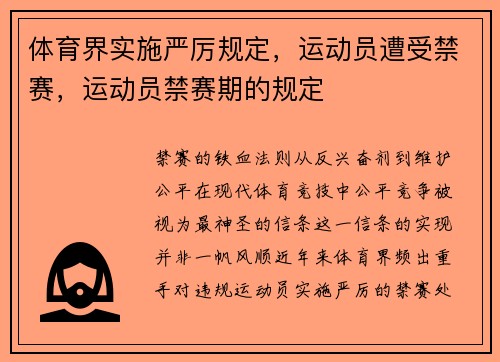 体育界实施严厉规定，运动员遭受禁赛，运动员禁赛期的规定