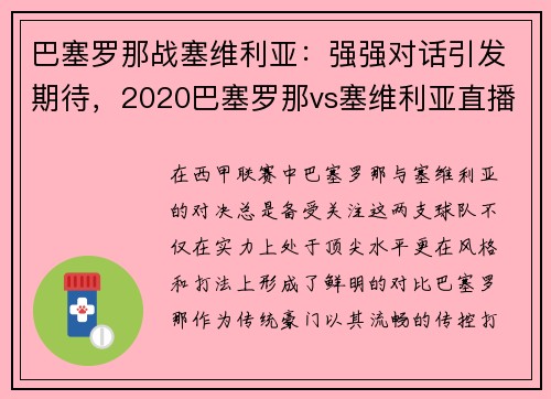 巴塞罗那战塞维利亚：强强对话引发期待，2020巴塞罗那vs塞维利亚直播
