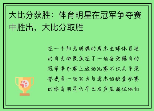 大比分获胜：体育明星在冠军争夺赛中胜出，大比分取胜