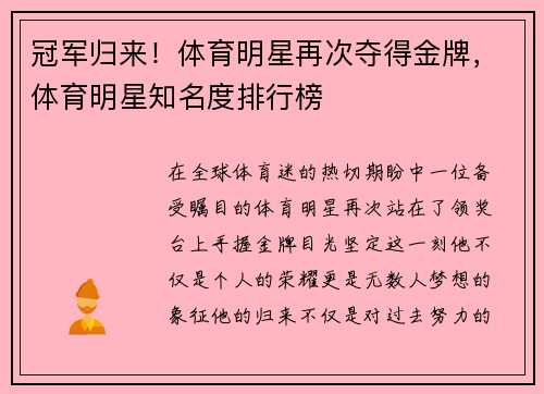 冠军归来！体育明星再次夺得金牌，体育明星知名度排行榜