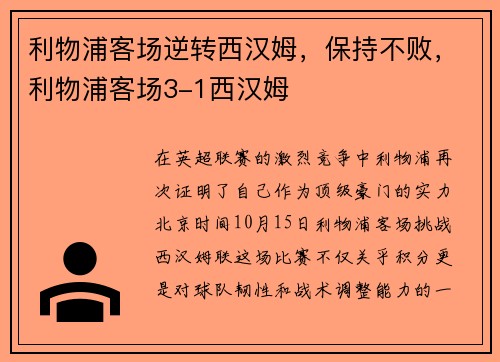 利物浦客场逆转西汉姆，保持不败，利物浦客场3-1西汉姆