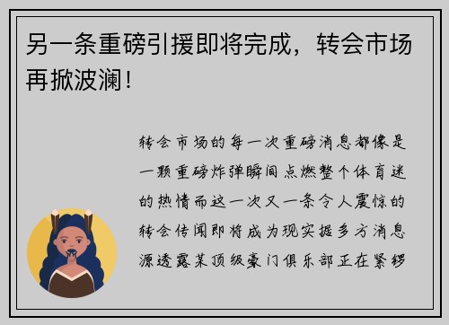 另一条重磅引援即将完成，转会市场再掀波澜！