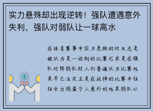 实力悬殊却出现逆转！强队遭遇意外失利，强队对弱队让一球高水
