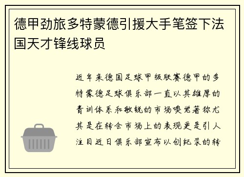 德甲劲旅多特蒙德引援大手笔签下法国天才锋线球员