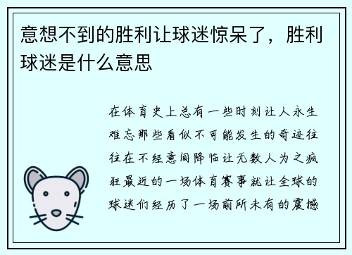 意想不到的胜利让球迷惊呆了，胜利球迷是什么意思
