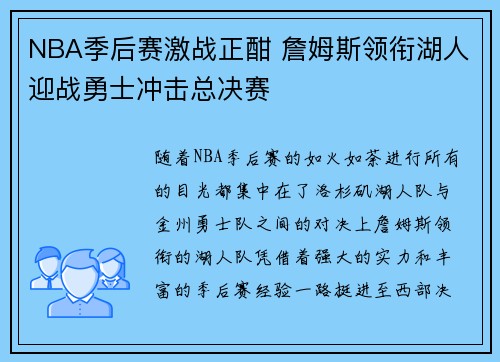 NBA季后赛激战正酣 詹姆斯领衔湖人迎战勇士冲击总决赛