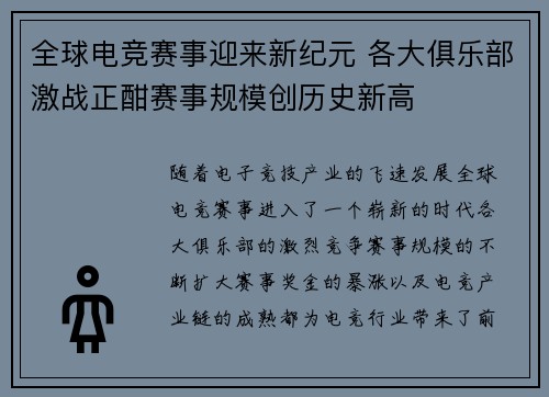 全球电竞赛事迎来新纪元 各大俱乐部激战正酣赛事规模创历史新高