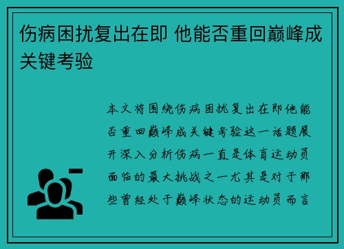 伤病困扰复出在即 他能否重回巅峰成关键考验