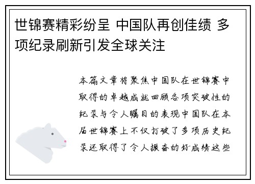 世锦赛精彩纷呈 中国队再创佳绩 多项纪录刷新引发全球关注
