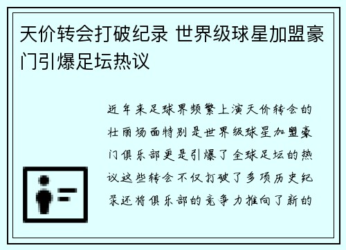 天价转会打破纪录 世界级球星加盟豪门引爆足坛热议