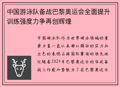 中国游泳队备战巴黎奥运会全面提升训练强度力争再创辉煌