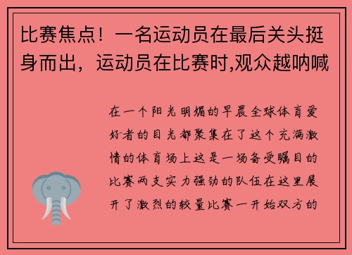 比赛焦点！一名运动员在最后关头挺身而出，运动员在比赛时,观众越呐喊助威
