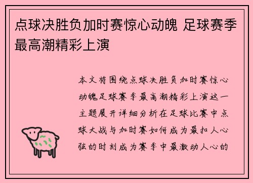 点球决胜负加时赛惊心动魄 足球赛季最高潮精彩上演