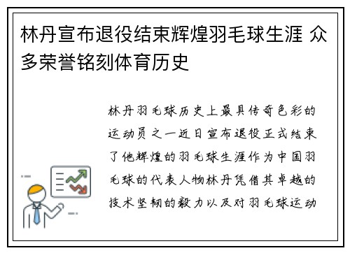 林丹宣布退役结束辉煌羽毛球生涯 众多荣誉铭刻体育历史