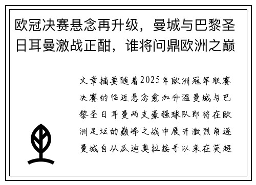 欧冠决赛悬念再升级，曼城与巴黎圣日耳曼激战正酣，谁将问鼎欧洲之巅