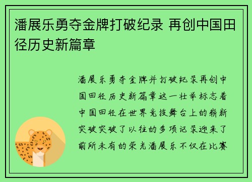 潘展乐勇夺金牌打破纪录 再创中国田径历史新篇章