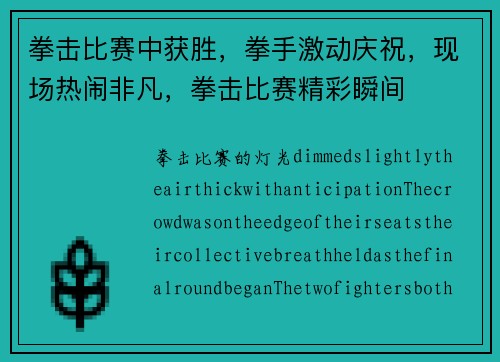 拳击比赛中获胜，拳手激动庆祝，现场热闹非凡，拳击比赛精彩瞬间