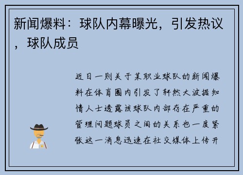 新闻爆料：球队内幕曝光，引发热议，球队成员