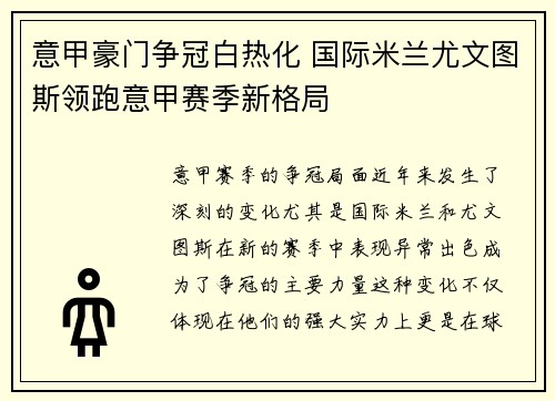 意甲豪门争冠白热化 国际米兰尤文图斯领跑意甲赛季新格局