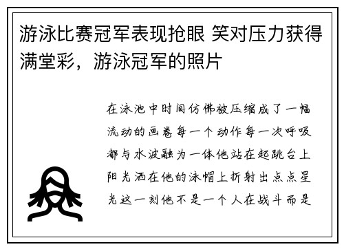 游泳比赛冠军表现抢眼 笑对压力获得满堂彩，游泳冠军的照片