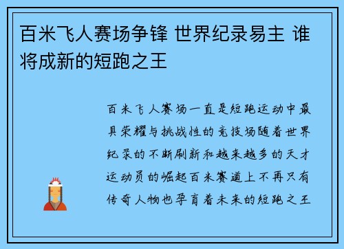 百米飞人赛场争锋 世界纪录易主 谁将成新的短跑之王