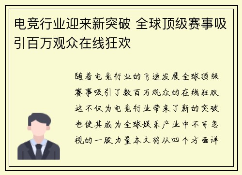 电竞行业迎来新突破 全球顶级赛事吸引百万观众在线狂欢