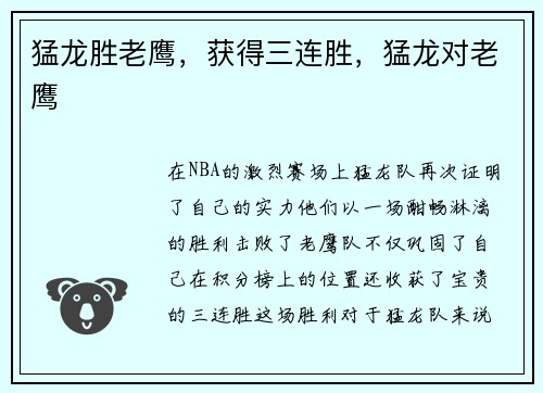 猛龙胜老鹰，获得三连胜，猛龙对老鹰